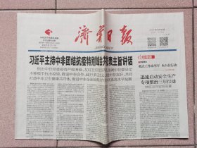 【济宁日报】2020年6月18日 1-4版 中非团结抗疫特别峰会