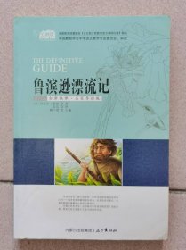 鲁滨逊漂流记