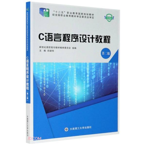 C语言程序设计教程(第2版微课版十二五职业教育国家规划教材)