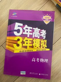 2017B版专项测试 高考物理 5年高考3年模拟（全国卷2、3及海南适用）/五年高考三年模拟 曲一线科学备考