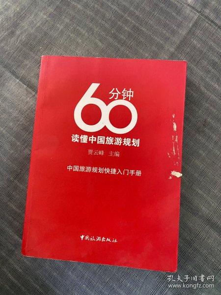 60分钟读懂中国旅游规划