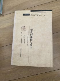宋代的法律与秩序：中国政法大学法律史学研究院“海外中国法译丛”