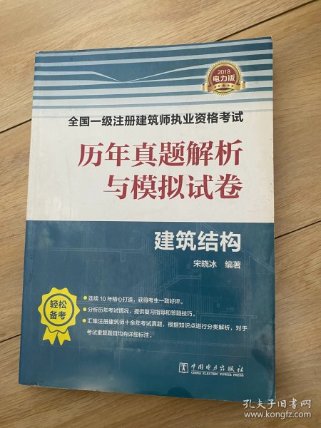 2018全国一级注册建筑师执业资格考试历年真题解析与模拟试卷 建筑结构