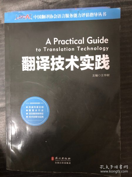 中国翻译协会语言服务能力评估指导丛书：翻译技术实践