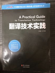 中国翻译协会语言服务能力评估指导丛书：翻译技术实践