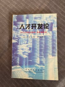 人才开发论:人才开发的实践性、体系化研究