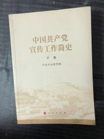 中国共产党宣传工作简史