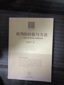 裁判的经验与方法：《最高人民法院公报》民事案例研究