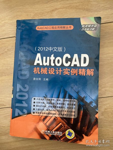 AutoCAD机械设计实例精解（2012中文版）