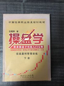 操盘学（下册）