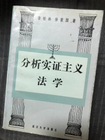 分析实证主义法学