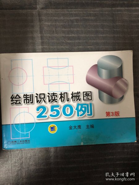 绘制识读机械图250例（第3版）