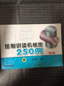 绘制识读机械图250例（第3版）