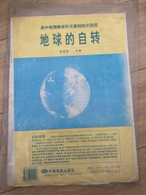 高中地理教学天文基础知识 挂图 地球的自转