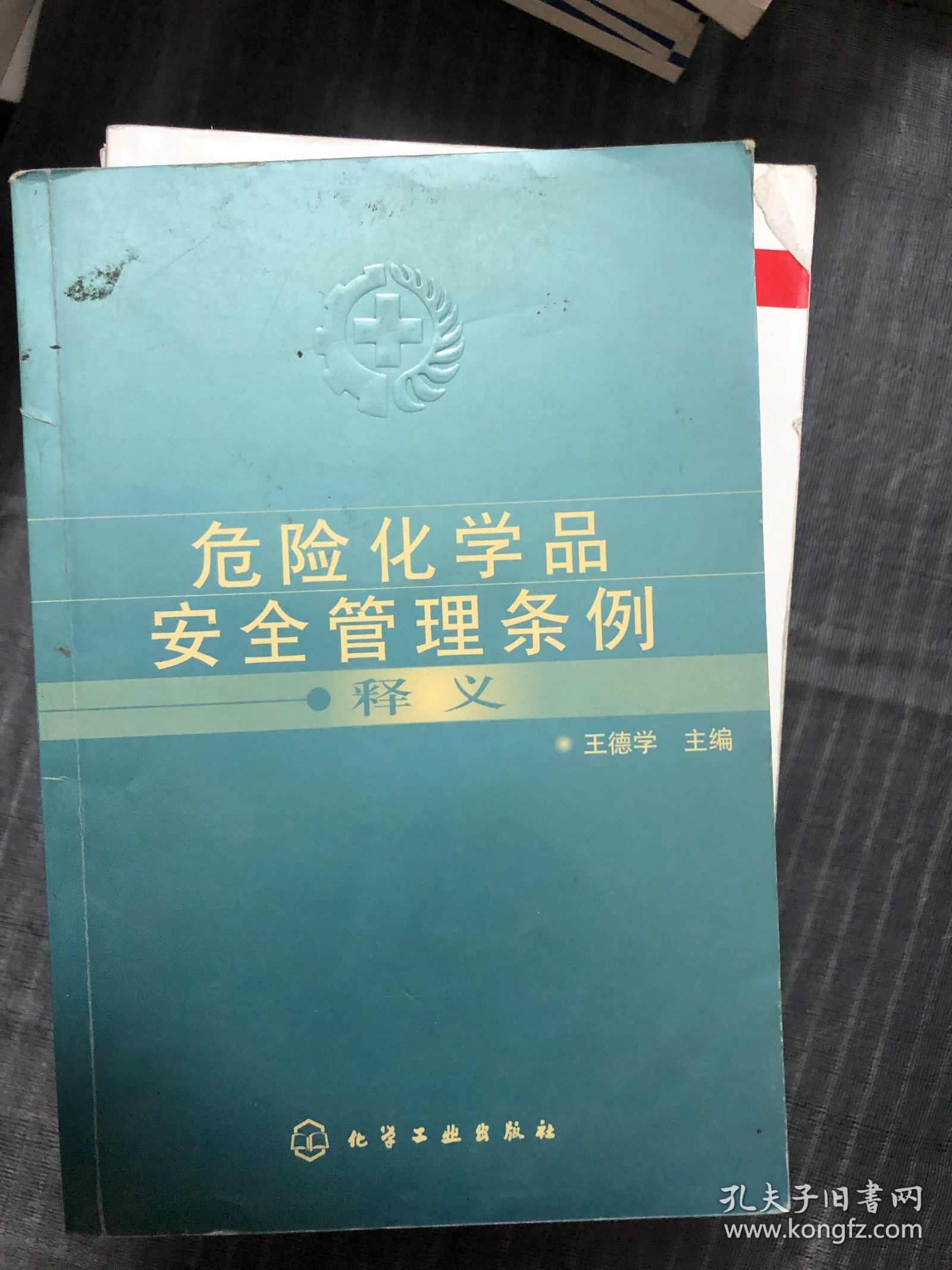 危险化学品安全管理条例释义