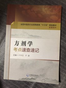 方剂学考点速查速记（全国中医药行业高等教育“十三五”规划教材配套用书）