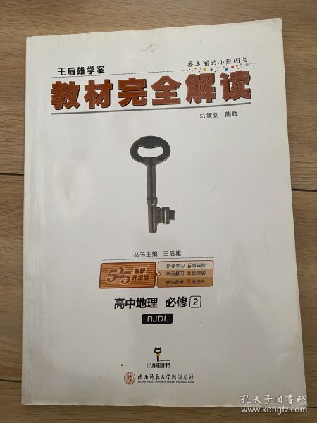 王后雄学案  2018版教材完全解读  高中地理  必修2  配人教版