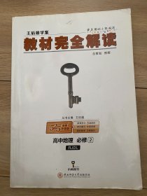 王后雄学案  2018版教材完全解读  高中地理  必修2  配人教版