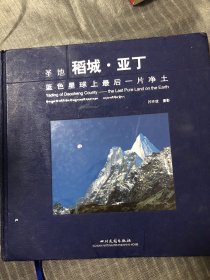 圣地稻城亚丁蓝色星球上最后一片净土