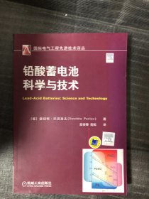 国际电气工程先进技术译丛：铅酸蓄电池科学与技术