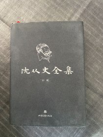 沈从文全集（修订本）