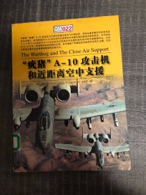 “疣猪”A-10攻击机和近距离空中支援