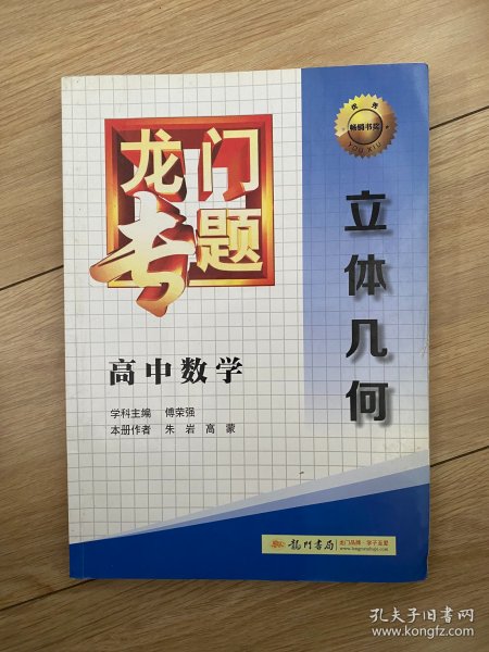 龙门专题·高中数学：立体几何