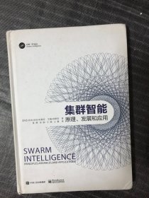 集群智能:原理、发展和应用