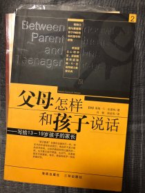 父母怎样和孩子说话：写给13-19岁孩子的家长