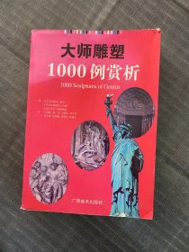 大师雕塑1000例