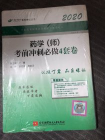 全国卫生职称专业技术资格证考试：药学资格考试：丁震2019药学（师）考前冲刺必做4套卷