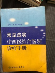 常见症状中西医结合鉴别诊疗手册