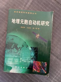 地理元胞自动机研究（地球信息科学基础丛书)