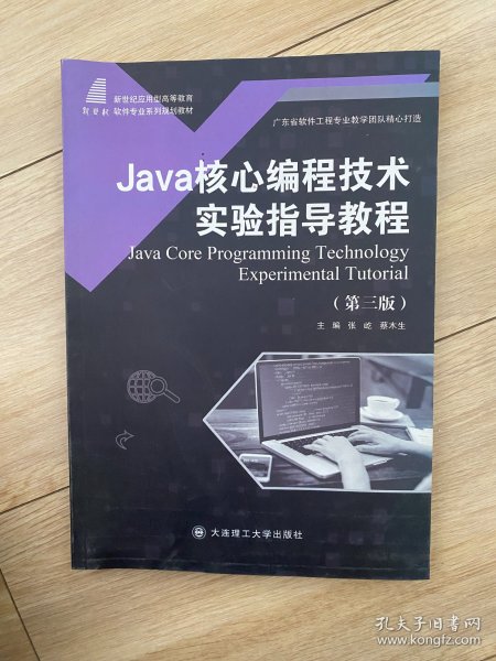 Java核心编程技术实验指导教程(第3版)