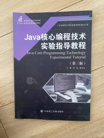 Java核心编程技术实验指导教程(第3版)