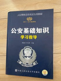 人民警察录用考试专用教材·公安基础知识学习指导