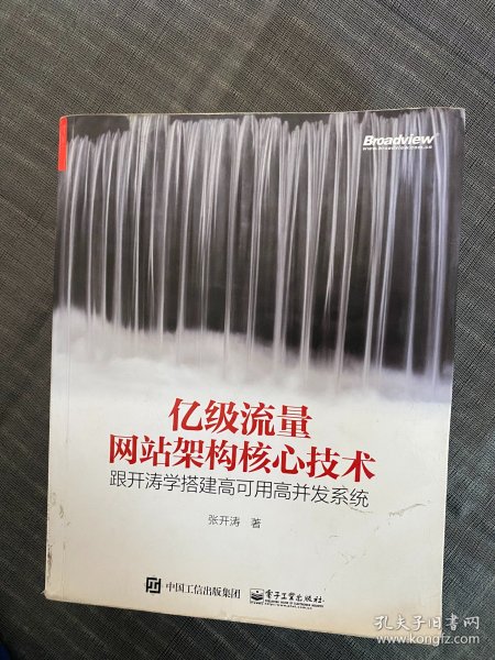 亿级流量网站架构核心技术 跟开涛学搭建高可用高并发系统