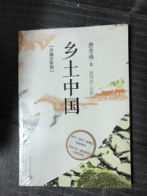 乡土中国: 详细注析版