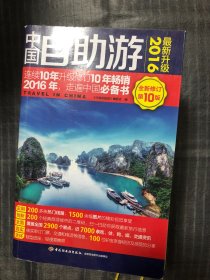 中国自助游（2016最新升级 全新修订第10版）