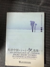 外教社中国文化汉外对照丛书（第2辑）：英译中国小小说选集1