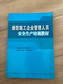 通信施工企业管理人员