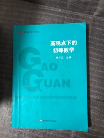 高观点下的初等数学