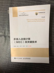 国之重器出版工程多接入边缘计算（MEC）及关键技术