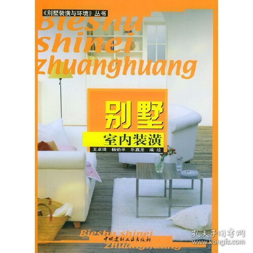 《别墅室内装潢》王卓琦等编绘 中国建材工业出版社