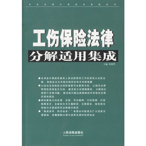 工伤保险法律分解适用集成