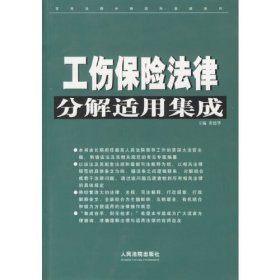 工伤保险法律分解适用集成