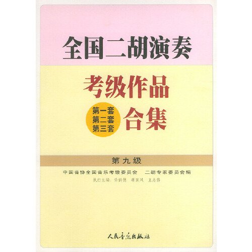 全国二胡演奏考级作品(第一套 第二套 第三套)合集.第九级