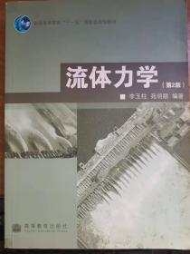 普通高等教育“十一五”国家级规划教材：流体力学（第2版）