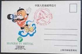 【】1988年上海电视节：美术邮政明信片(1全)盖纪念戳