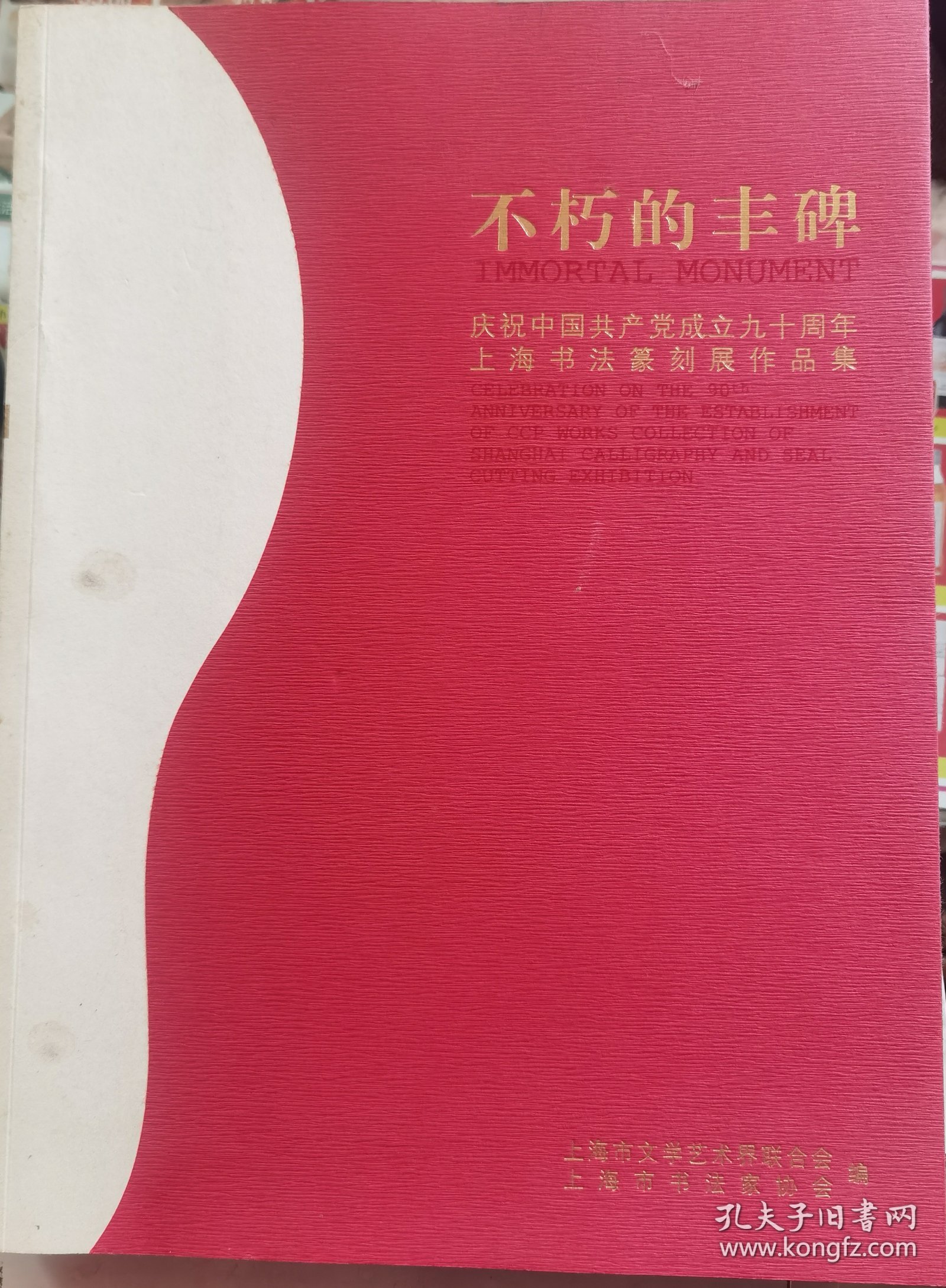 【】不朽的丰碑：庆祝中国共产党成立九十周年上海书法篆刻展作品集